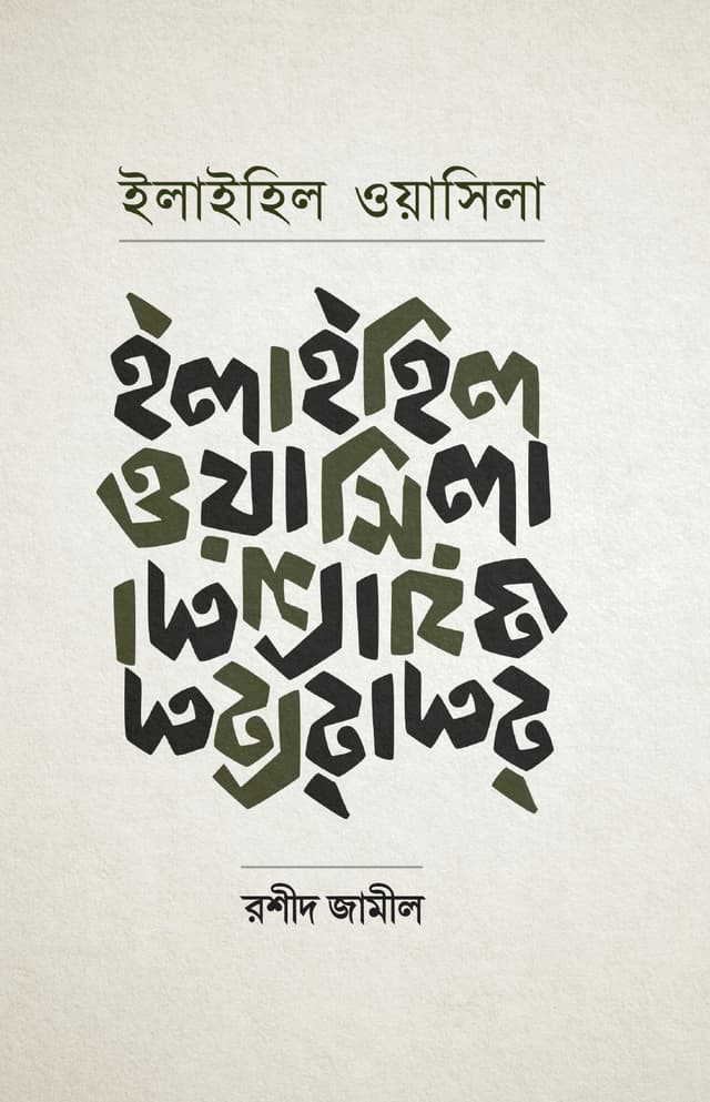 ইলাইহিল ওয়াসিলা (হার্ডকভার) | Ilaihil Wasila (Hardcover)