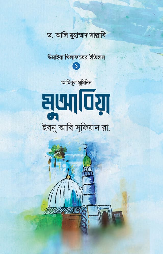 মুআবিয়া ইবনু আবি সুফিয়ান রা. (হার্ডকভার) | Muabia Ibn Abi Sufian Ra (Hardcover)