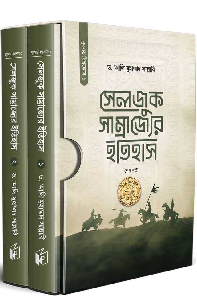 সেলজুক সাম্রাজ্যের ইতিহাস (হার্ডকভার) | Selzuk Samrajjer Etihas (Hardcover)