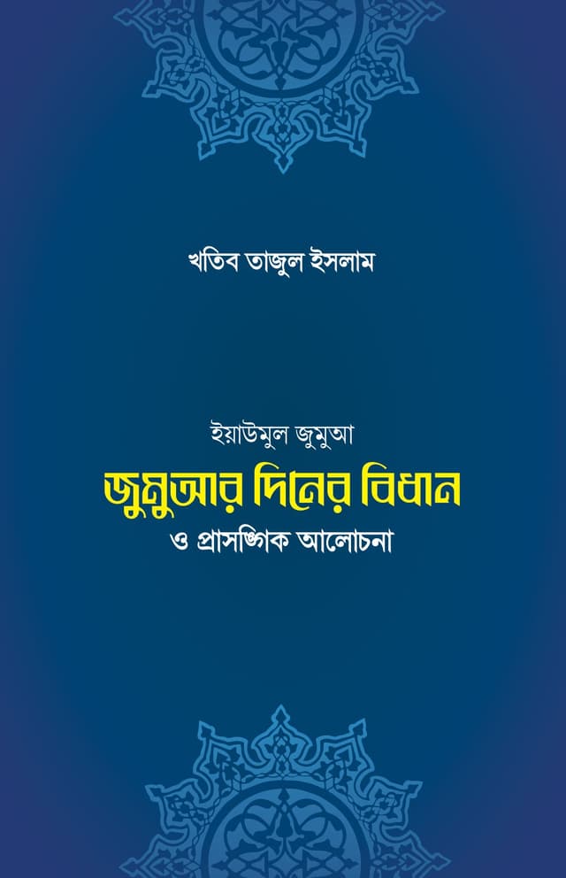 জুমুআ-দিবসের বিধান ও প্রাসঙ্গিক আলোচনা (পেপারব্যাক) | Jumua Diboser Bidhan O Prasonggik Alochona (Paperback)