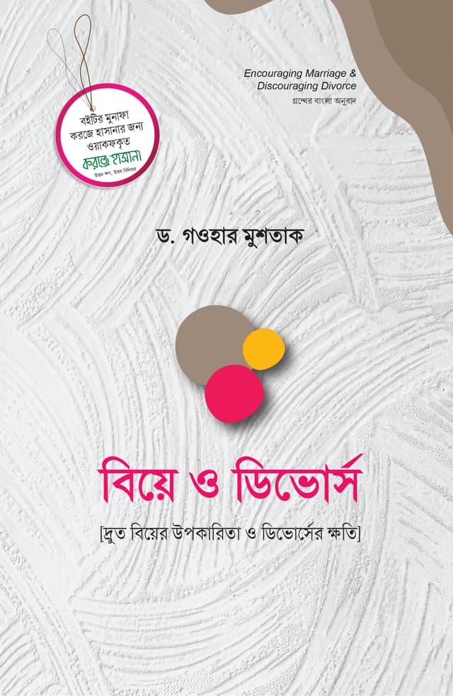 বিয়ে ও ডিভোর্স (হার্ডকভার) | Biye O Divorce (Hardcover)