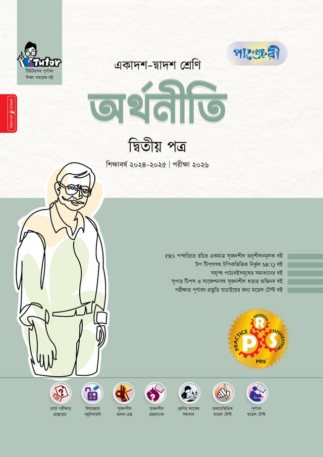 পাঞ্জেরী অর্থনীতি দ্বিতীয় পত্র (একাদশ-দ্বাদশ শ্রেণি/এইচএসসি) (পেপারব্যাক) | Panjeree Arthoniti Second Paper (Class 11-12/HSC) (Paperback)