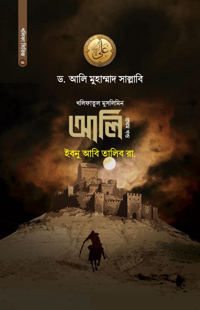 আলি ইবনু আবি তালিব রা. (১ম খণ্ড) (হার্ডকভার) | Ali Ibne Abi Talib Ra (1st Part) (Hardcover)
