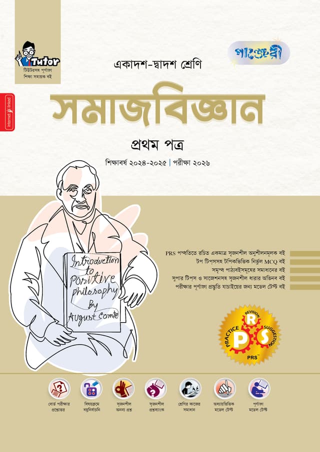 পাঞ্জেরী সমাজবিজ্ঞান প্রথম পত্র (একাদশ-দ্বাদশ শ্রেণি/এইচএসসি) (পেপারব্যাক) | Panjeree Somajbiggan First Paper (Class 11-12/HSC) (Paperback)