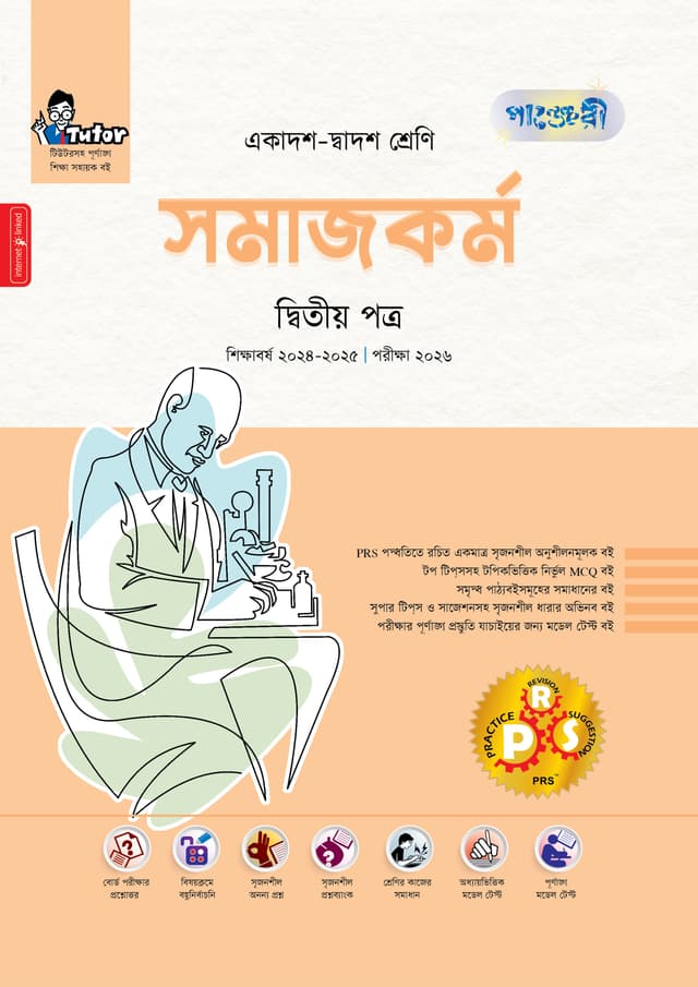 পাঞ্জেরী সমাজকর্ম দ্বিতীয় পত্র (একাদশ-দ্বাদশ শ্রেণি/এইচএসসি) (পেপারব্যাক) | Panjeree Somajkarmo Second Paper (Class 11-12/HSC) (Paperback)