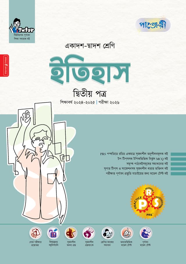 পাঞ্জেরী ইতিহাস দ্বিতীয় পত্র (একাদশ-দ্বাদশ শ্রেণি/এইচএসসি) (পেপারব্যাক) | Panjeree Itihas Second Paper (Class 11-12/HSC) (Paperback)