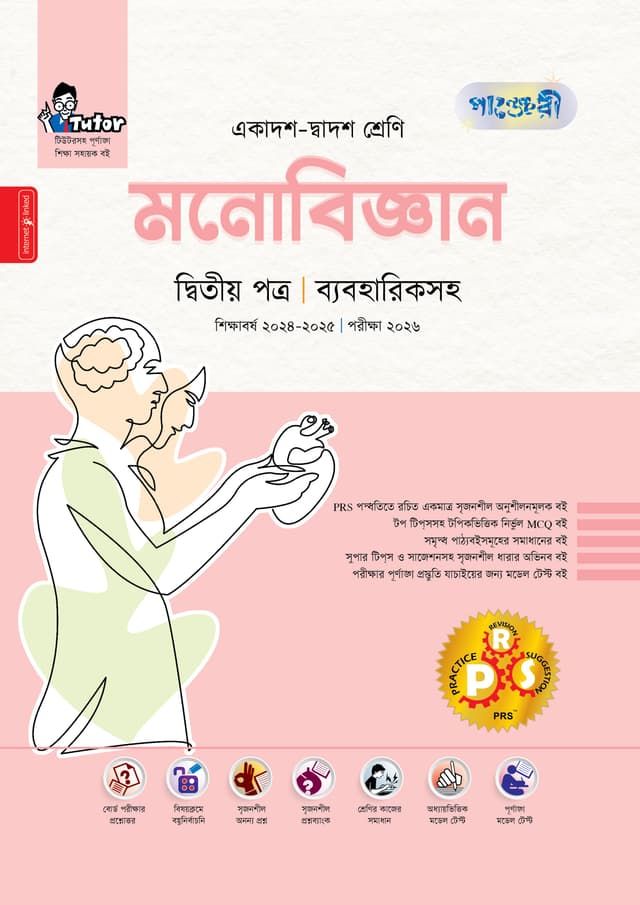 পাঞ্জেরী মনোবিজ্ঞান দ্বিতীয় পত্র (একাদশ-দ্বাদশ শ্রেণি/এইচএসসি) (পেপারব্যাক) | Panjeree Monobiggan Second Paper (Class 11-12/HSC) (Paperback)