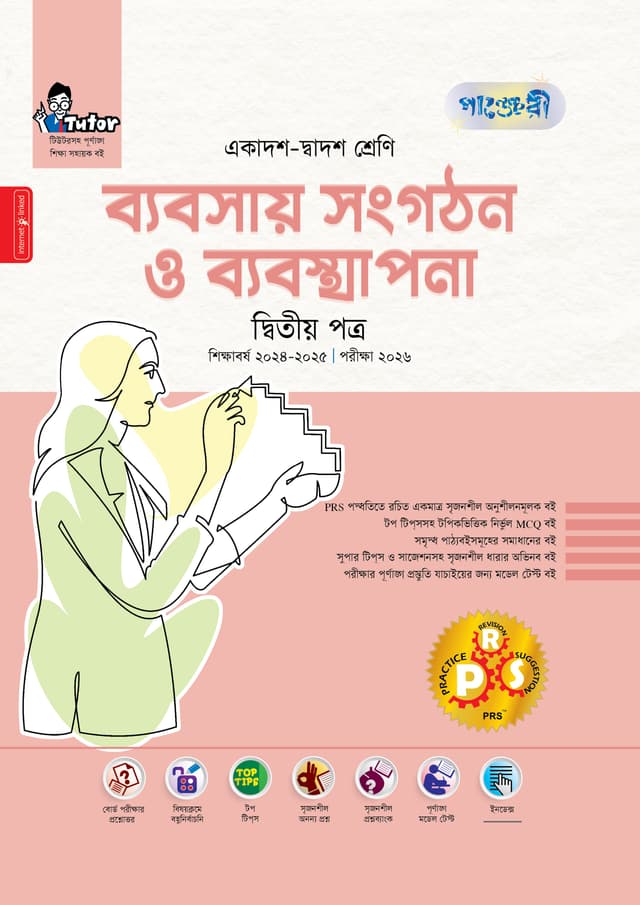 পাঞ্জেরী ব্যবসায় সংগঠন ও ব্যবস্থাপনা দ্বিতীয় পত্র (একাদশ-দ্বাদশ শ্রেণি/এইচএসসি) (পেপারব্যাক) | Panjeree Babsay Songgothon O Babostapona Second Paper (Class 11-12/HSC) (Paperback)