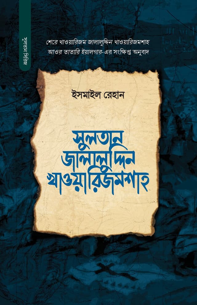 সুলতান জালালুদ্দিন খাওয়ারিজম শাহ (হার্ডকভার) | Sultan Jalaluddin Khwarazmshah (Hardcover)