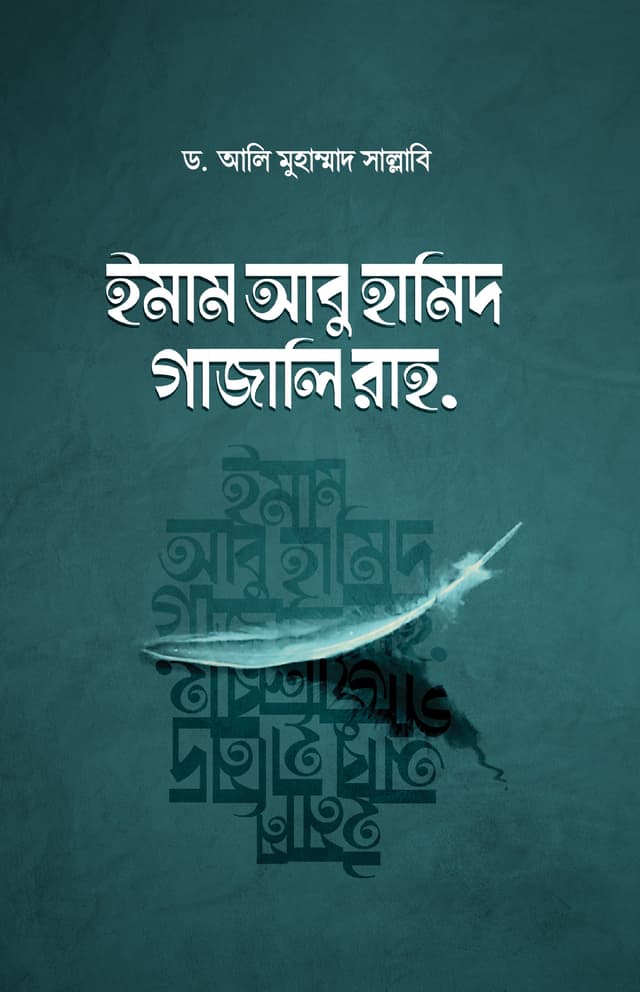 ইমাম আবু হামিদ গাজালি রাহ. (হার্ডকভার) | Imam Abu Hamid Gazali Rah (Hardcover)