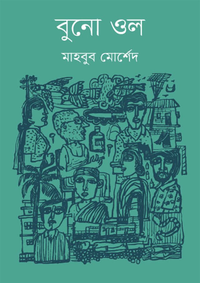 বুনো ওল (হার্ডকভার) | Buno Ol (Hardcover)