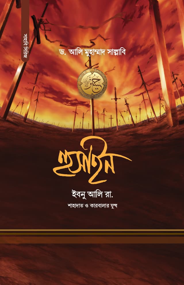 হুসাইন ইবনু আলি রা. (হার্ডকভার) | Hossain Ibn Ali Ra. (Hardcover)