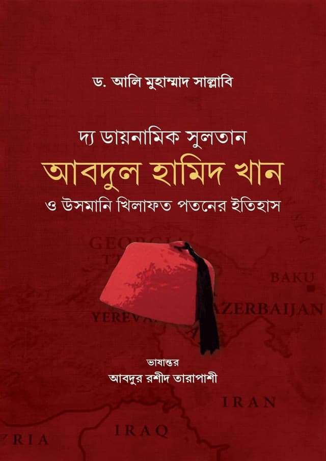 দ্য ডায়নামিক সুলতান আবদুল হামিদ খান (হার্ডকভার) | The Dynamic Sultan Abdul Hamid Khan (Hardcover)