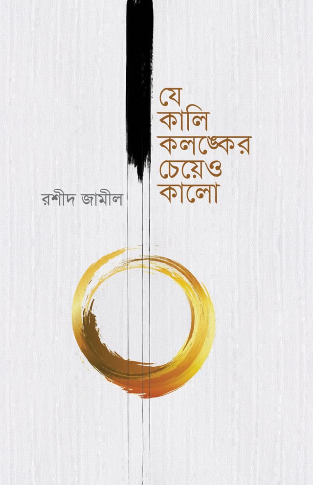 যে কালি কলঙ্কের চেয়েও কালো (হার্ডকভার) | Je Kali Kolonker Cheo Kalo (Hardcover)