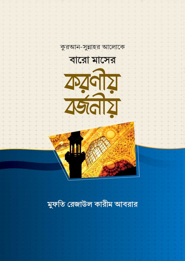বারো মাসের করণীয় বর্জনীয় (হার্ডকভার) | Baro Maser Koroniyo Borjoniyo (Hardcover)