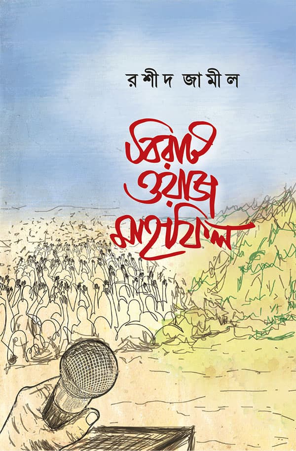 বিরাট ওয়াজ মাহফিল (হার্ডকভার) | Birat Owaz Mahofil (Hardcover)