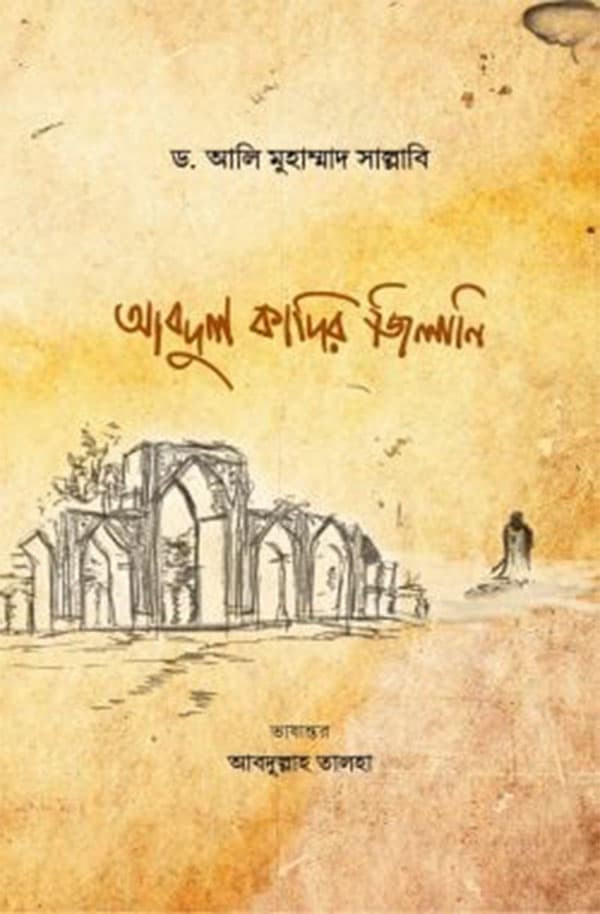 আবদুল কাদির জিলানি রাহ. (হার্ডকভার) | Abdul Qadir Jilani (R) (Hardcover)