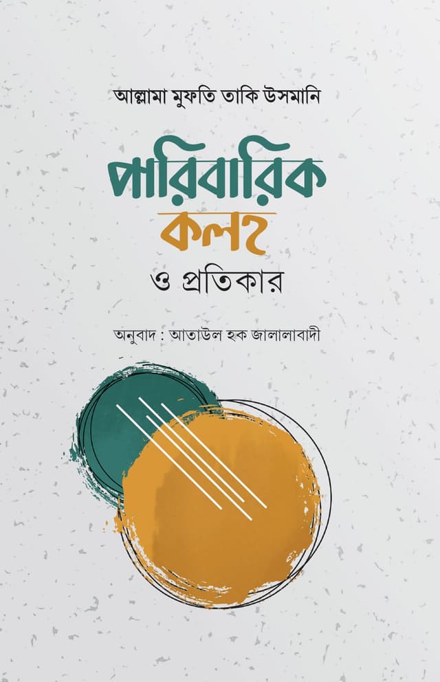 পারিবারিক কলহ ও প্রতিকার (হার্ডকভার) | Paribarik Koloho O Protikar (Hardcover)