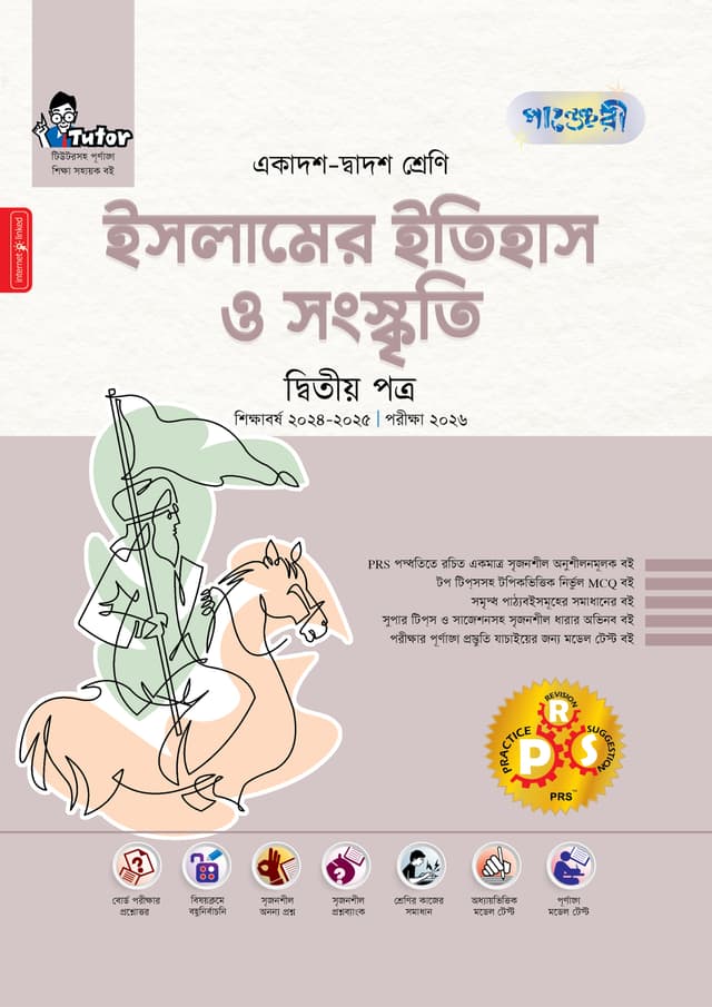 পাঞ্জেরী ইসলামের ইতিহাস ও সংস্কৃতি দ্বিতীয় পত্র (একাদশ-দ্বাদশ শ্রেণি/এইচএসসি) (পেপারব্যাক) | Panjeree Islamer Itihas O Songskriti Second Paper (Class 11-12/HSC) (Paperback)