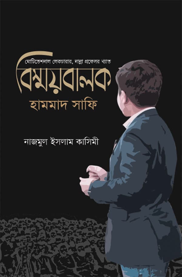 বিস্ময়বালক হামমাদ সাফি (হার্ডকভার) | Bishmoybalok Hammad Safi (Hardcover)