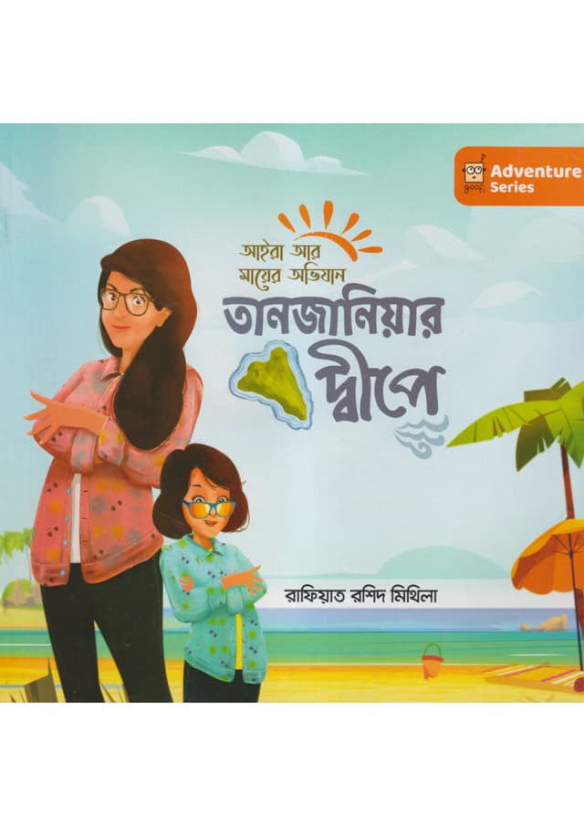 তানজানিয়ার দ্বীপে (হার্ডকভার) | Tanzaniyar Dipe (Hardcover)