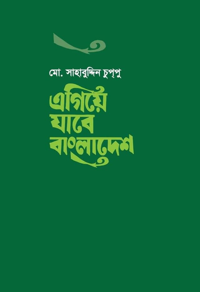 এগিয়ে যাবে বাংলাদেশ (হার্ডকভার) | Egiya Jabe Bangladesh (Hardcover)