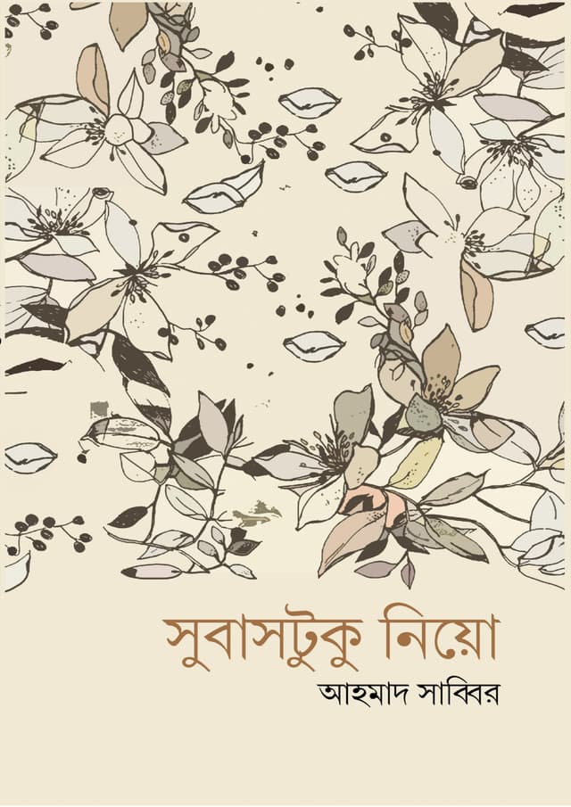 সুবাসটুকু নিয়ো (পেপারব্যাক) | Subastuku Nio (Paperback)