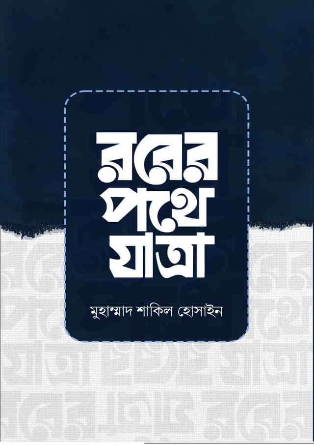 রবের পথে যাত্রা (পেপারব্যাক) | Rober Pothe Jatra (Paperback)