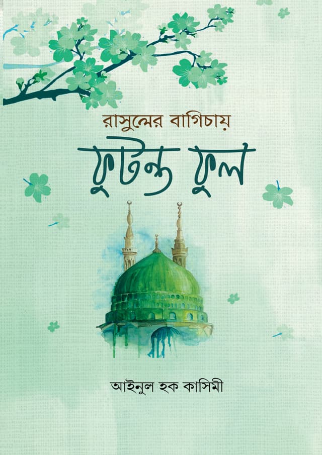 রাসুলের বাগিচায় ফুটন্ত ফুল (পেপারব্যাক) | Rasuler Bagichay Futonto Ful (Paperback)