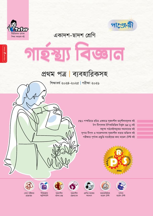 পাঞ্জেরী গার্হস্থ্য বিজ্ঞান প্রথম পত্র (একাদশ-দ্বাদশ শ্রেণি/এইচএসসি) (পেপারব্যাক) | Panjeree Garhosto Biggan First Paper (Class 11-12/HSC) (Paperback)