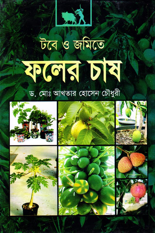 টবে ও জমিতে ফলের চাষ (হার্ডকভার) | Toba O Jomita Faller Chash (Hardcover)