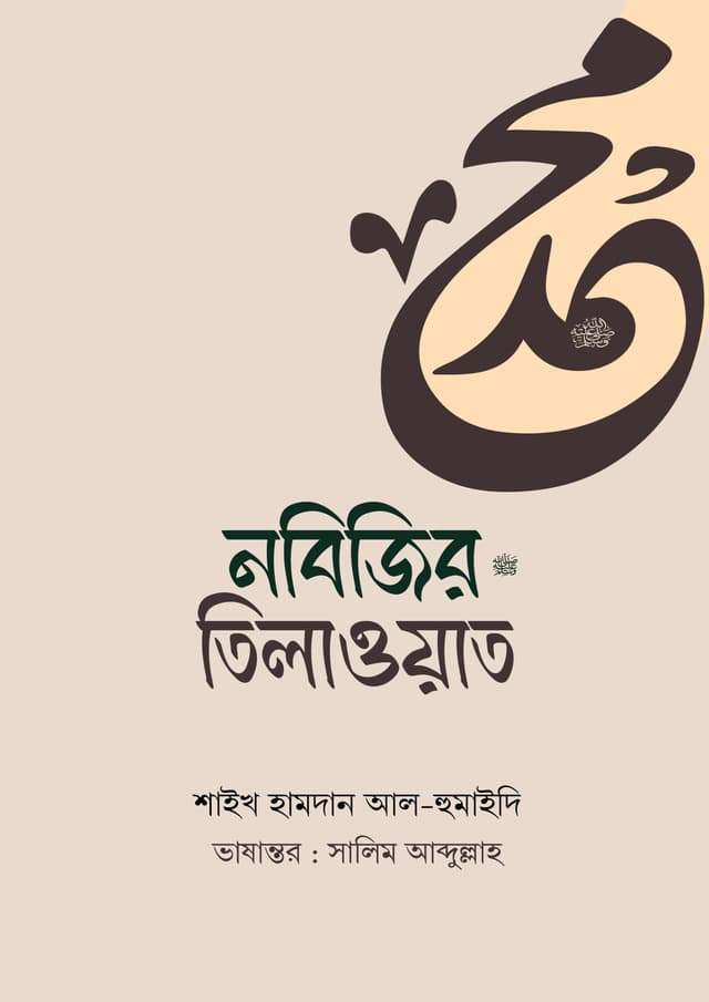 ন‌বি‌জির ﷺ তিলাওয়াত (পেপারব্যাক) | Nobijir Sm Telawat (Paperback)