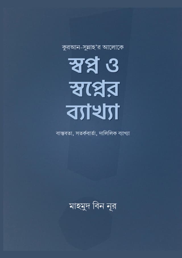 স্বপ্ন ও স্বপ্নের ব্যাখ্যা (হার্ডকভার) | Shopno O Shopnoer Bhekkha (Hardcover)