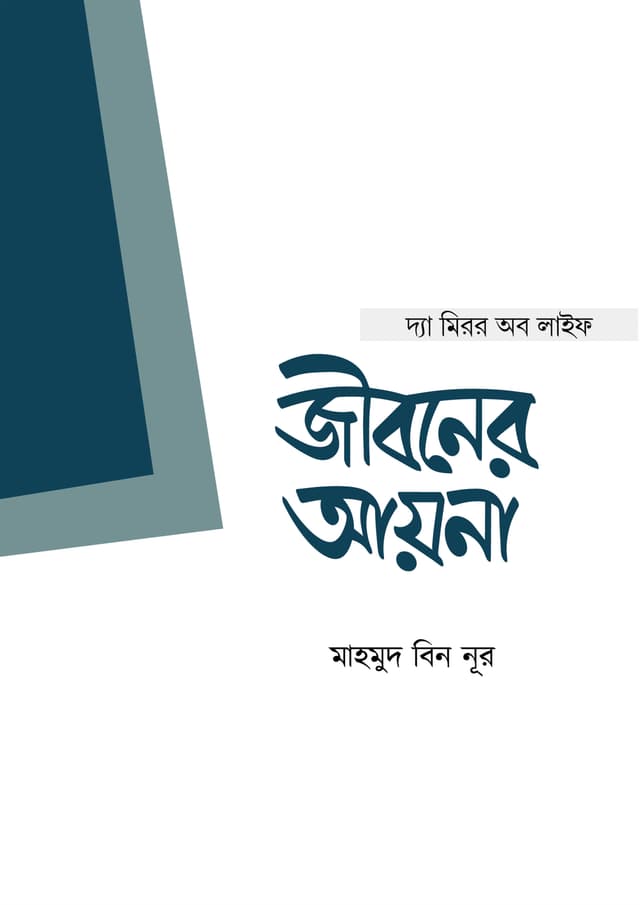 জীবনের আয়না (পেপারব্যাক) | Jiboner Ayna (Paperback)