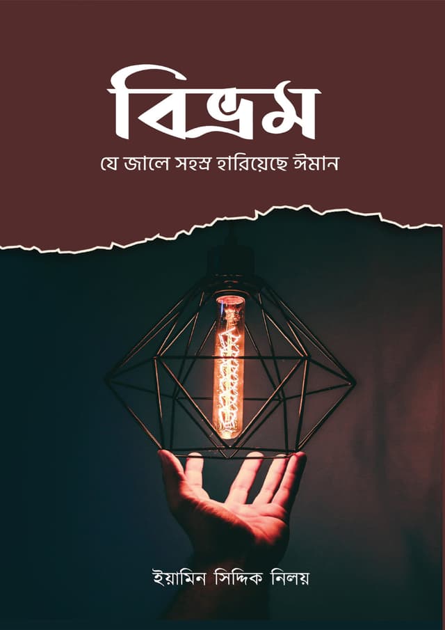 বিভ্রম (পেপারব্যাক) | Bivram (Paperback)