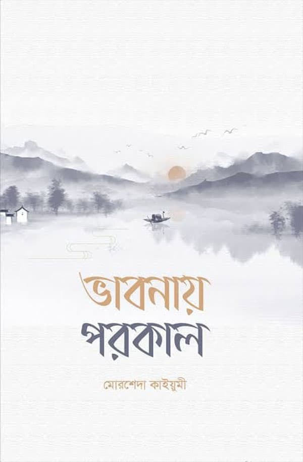 ভাবনায় পরকাল (পেপারব্যাক) | Bhabnay Porokal (Paperback)