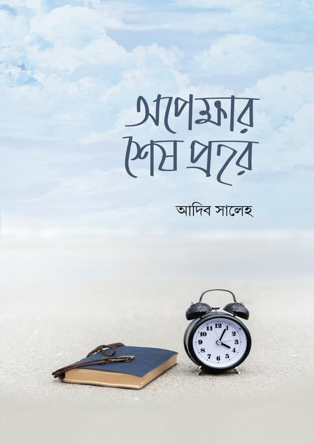 অপেক্ষার শেষ প্রহর (পেপারব্যাক) | Opekkhar Shesh Prohor (Paperback)