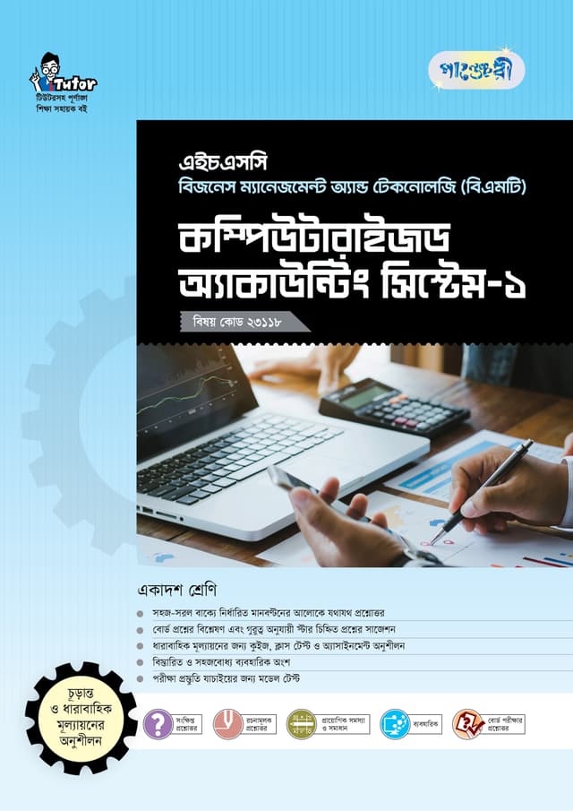 পাঞ্জেরী কম্পিউটারাইজড অ্যাকাউন্টিং সিস্টেম-১ (বিএমটি) (পেপারব্যাক) | Panjeree Computerized Accounting System-1 (BMT) (Paperback)