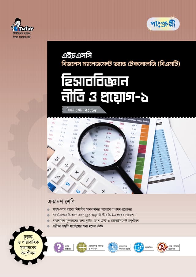 পাঞ্জেরী হিসাববিজ্ঞান নীতি ও প্রয়োগ-১ (বিএমটি) (পেপারব্যাক) | Panjeree Hisabbigyan Niti O Proyog-1 (BMT) (Paperback)