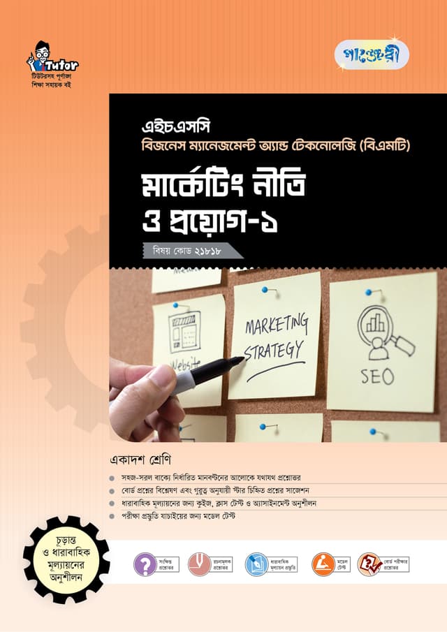 পাঞ্জেরী মার্কেটিং নীতি ও প্রয়োগ-১ (বিএমটি) (পেপারব্যাক) | Panjeree Marketing Niti O Proyog-1 (BMT) (Paperback)