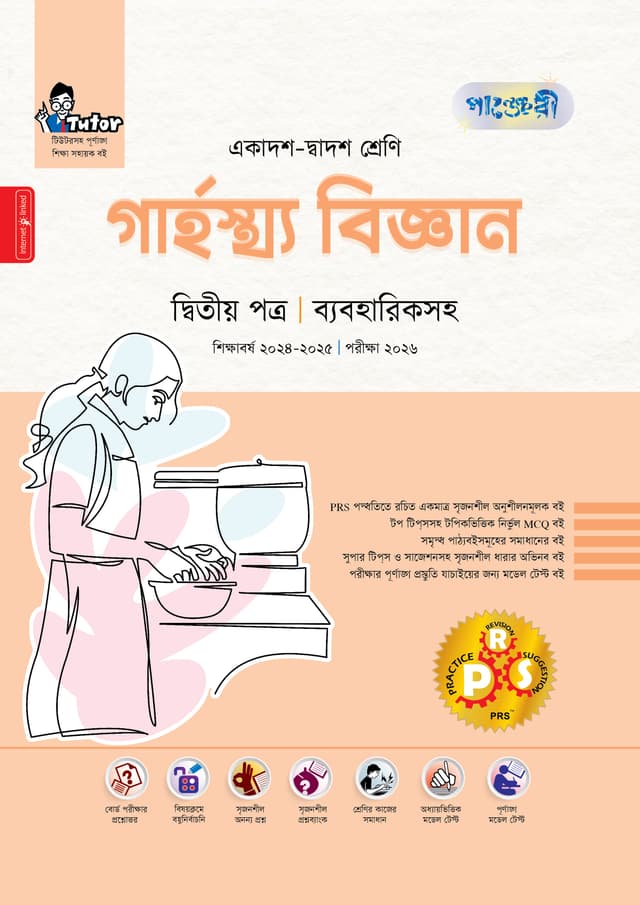 পাঞ্জেরী গার্হস্থ্য বিজ্ঞান দ্বিতীয় পত্র (একাদশ-দ্বাদশ শ্রেণি/এইচএসসি) (পেপারব্যাক) | Panjeree Garhosto Biggan Second Paper (Class 11-12/HSC) (Paperback)