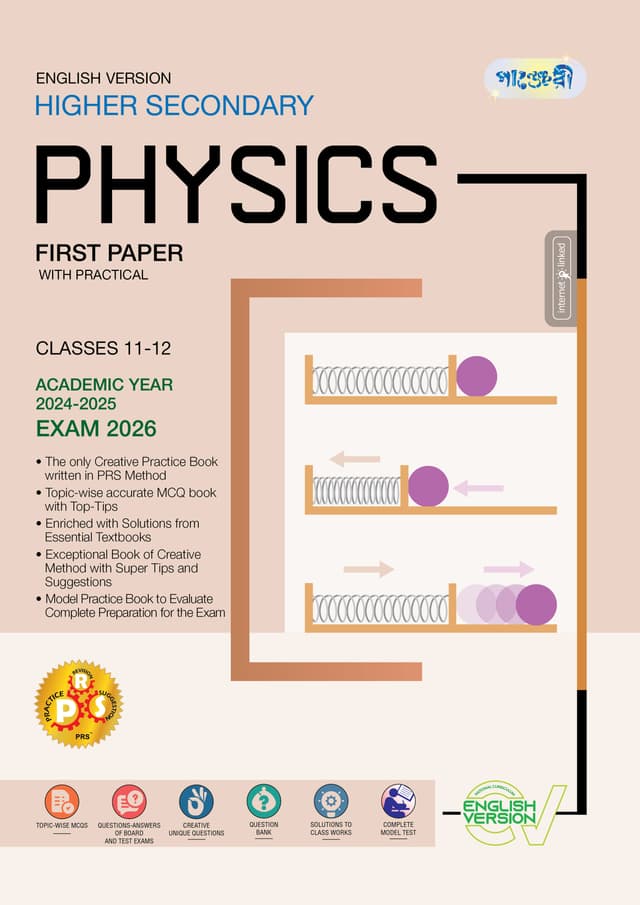 Panjeree Higher Secondary Physics First Paper - English Version (Classes 11-12/HSC) (পেপারব্যাক) | Panjeree Higher Secondary Physics First Paper - English Version (Classes 11-12/HSC) (Paperback)