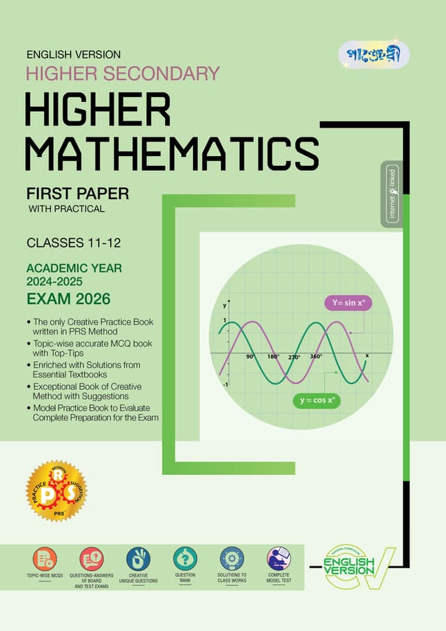 Panjeree Higher Secondary Higher Mathematics First Paper - English Version (Classes 11-12/HSC) (পেপারব্যাক) | Panjeree Higher Secondary Higher Mathematics First Paper - English Version (Classes 11-12/HSC) (Paperback)