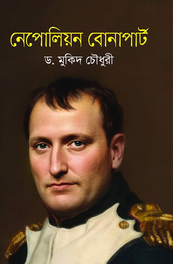 নেপোলিয়ন বোনাপার্ট (হার্ডকভার) | Napoleon Bonaparte (Hardcover)