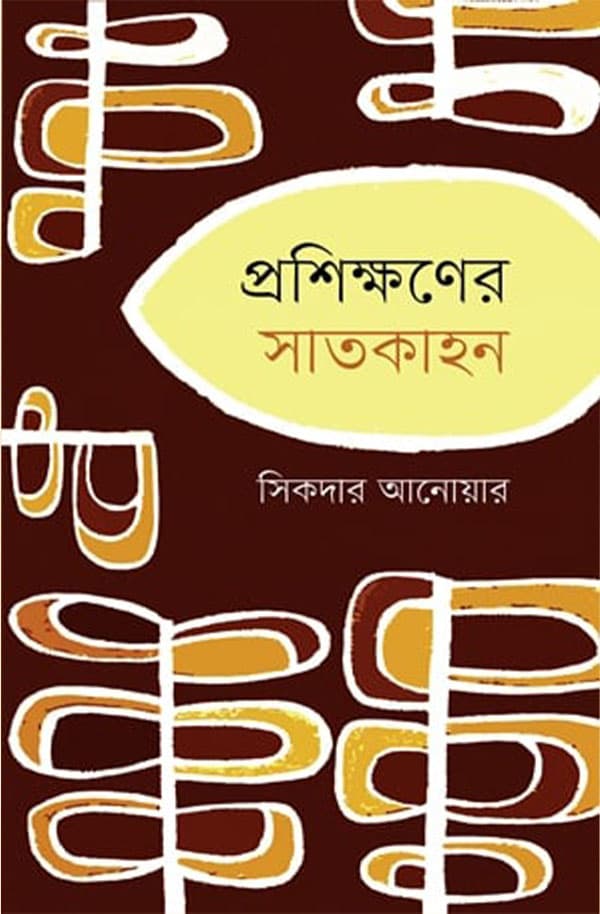 প্রশিক্ষণের সাতকাহন (হার্ডকভার) | Proshikkhoner Satkahon (Hardcover)