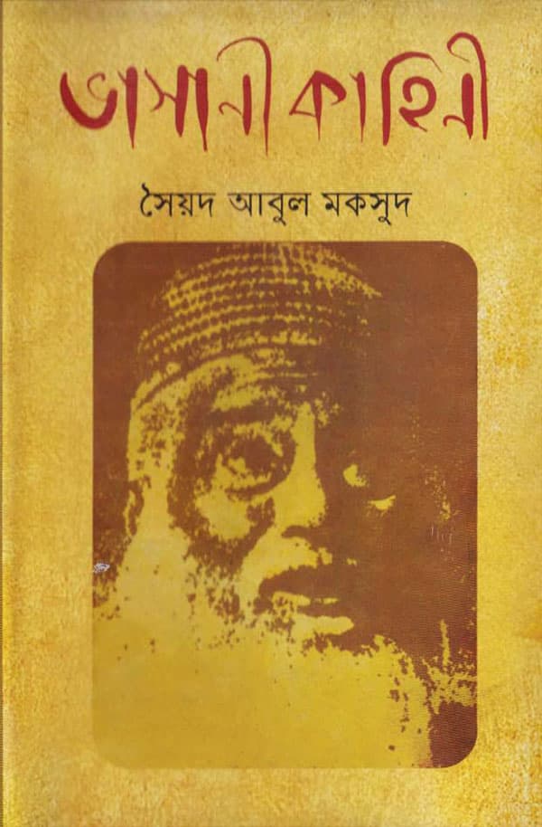 ভাসানী কাহিনী (হার্ডকভার) | Bashani Kahinee (Hardcover)