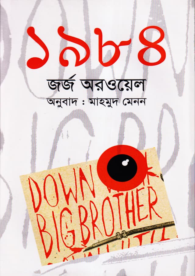১৯৮৪ (হার্ডকভার) | 1984 (Hardcover)