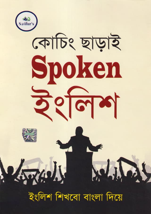 কোচিং ছাড়াই Spoken ইংলিশ (পেপারব্যাক) | Coaching Charai Spoken English (Paperback)