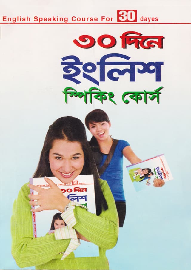 ৩০ দিনে ইংলিশ স্পিকিং কোর্স (পেপারব্যাক) | 30 Dine English Speaking Course (Paperback)