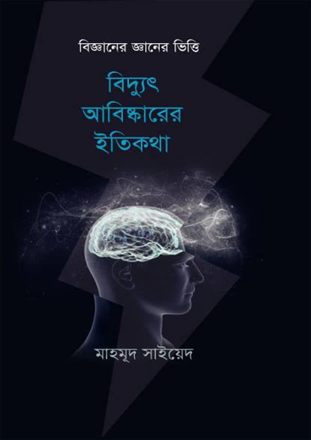 বিদ্যুৎ আবিষ্কারের ইতিকথা (হার্ডকভার) | Biddut Abiskarer Itikatha (Hardcover)